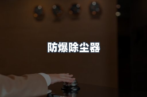 防爆除尘器