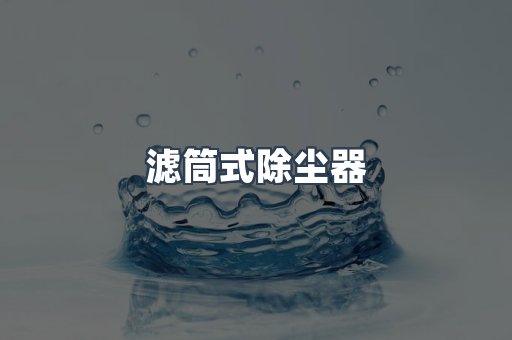 滤筒式除尘器