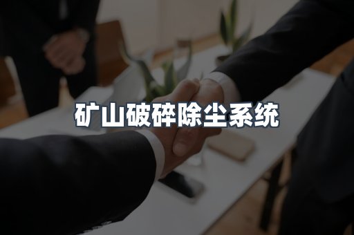 矿山破碎除尘系统