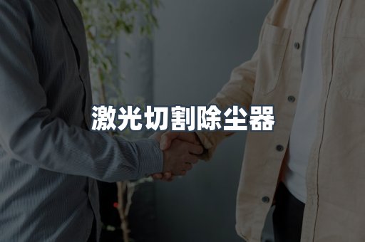 激光切割除尘器